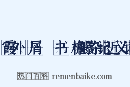 霞外攟屑·斠书·檐曝杂记近义词是什么意思的图片